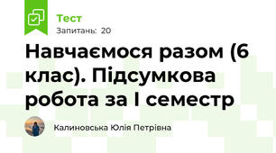 Навчаємося разом (6 клас). Підсумкова робота за І семестр