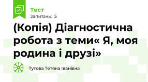 (Копія) Діагностична робота з теми« Я, моя родина і друзі»