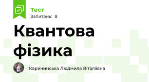 Квантова фізика
