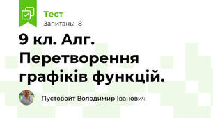 9 кл. Алг. Перетворення графіків функцій.