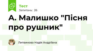 А. Малишко "Пісня про рушник"