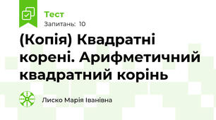 (Копія) Квадратні корені. Арифметичний квадратний корінь