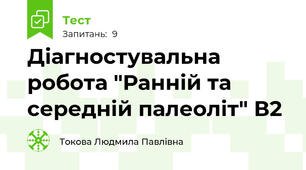 Діагностувальна робота "Ранній та середній палеоліт" В2