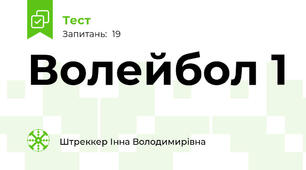 Волейбол 1