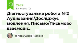 Діагностувальна робота №2 Аудіювання/Досліджує мовлення. Письмо/Письмово взаємодіє.