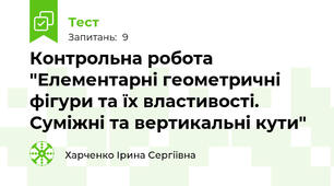 Контрольна робота "Елементарні геометричні фігури та їх властивості. Суміжні та вертикальні кути"