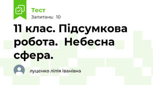 11 клас. Підсумкова  робота.  Небесна сфера.