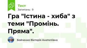 Гра "Істина - хиба" з теми "Промінь. Пряма".