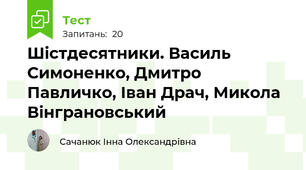Шістдесятники. Василь Симоненко, Дмитро Павличко, Іван Драч, Микола Вінграновський