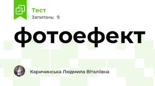 фотоефект