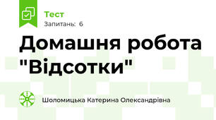 Домашня робота "Відсотки"