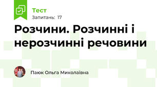 Розчини. Розчинні і нерозчинні речовини