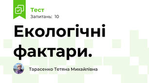 Екологічні фактари. 