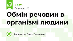 Обмін речовин в організмі людини