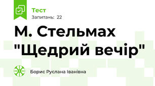 М. Стельмах "Щедрий вечір"