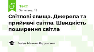 Світлові явища. Джерела та приймачі світла. Швидкість поширення світла