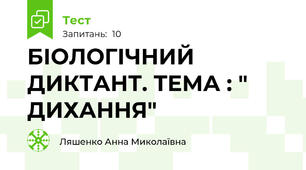 БІОЛОГІЧНИЙ ДИКТАНТ. ТЕМА : " ДИХАННЯ"