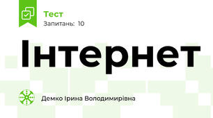 Інтернет