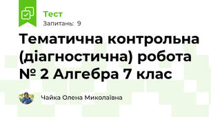 Тематична контрольна (діагностична) робота № 2 Алгебра 7 клас