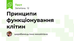 Принципи функціонування клітин