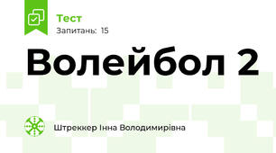 Волейбол 2