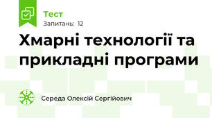 Хмарні технології та прикладні програми