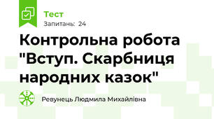  Контрольна робота "Вступ. Скарбниця народних казок"