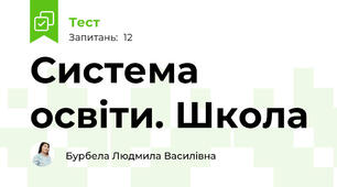 Система освіти. Школа