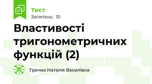 Властивості тригонометричних функцій (2)