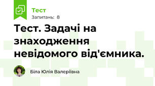 Тест. Задачі на знаходження невідомого від'ємника.