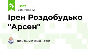 Ірен Роздобудько "Арсен"