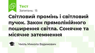Світловий промінь і світловий пучок. Закон прямолінійного поширення світла. Сонячне та місячне затемнення