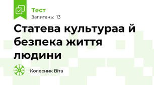 Статева культураа й безпека життя людини
