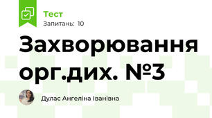 Захворювання орг.дих. №3