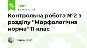 Контрольна робота №2 з розділу "Морфологічна норма" 11 клас