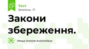 Закони збереження.
