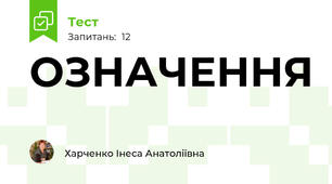 ОЗНАЧЕННЯ