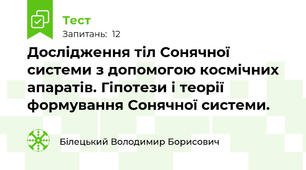 Дослідження тіл Сонячної системи з допомогою космічних апаратів. Гіпотези і теорії формування Сонячної системи.