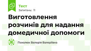 Виготовлення розчинів для надання домедичної допомоги