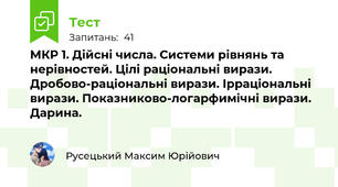 МКР 1. Дійсні числа. Системи рівнянь та нерівностей. Цілі раціональні вирази. Дробово-раціональні вирази. Ірраціональні вирази. Показниково-логарфимічні вирази. Дарина.