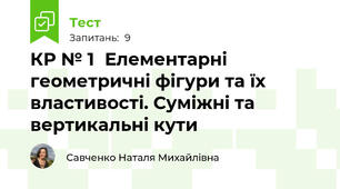 КР № 1	Елементарні геометричні фігури та їх властивості. Суміжні та вертикальні кути