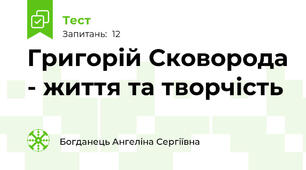 Григорій Сковорода - життя та творчість