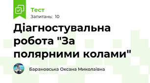 Діагностувальна робота "За полярними колами"