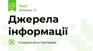 Джерела інформації