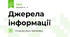 Джерела інформації