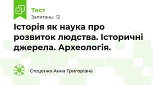 Історія як наука про розвиток людства. Історичні джерела. Археологія.