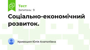 Соціально-економічний розвиток.