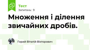 Множення і ділення звичайних дробів.