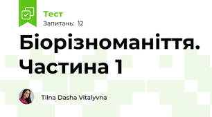 Біорізноманіття. Частина 1