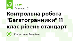 Контрольна робота "Багатогранники" 11 клас рівень стандарт